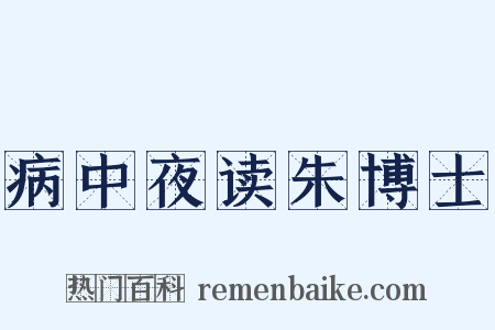 病中夜读朱博士是什么意思的图片